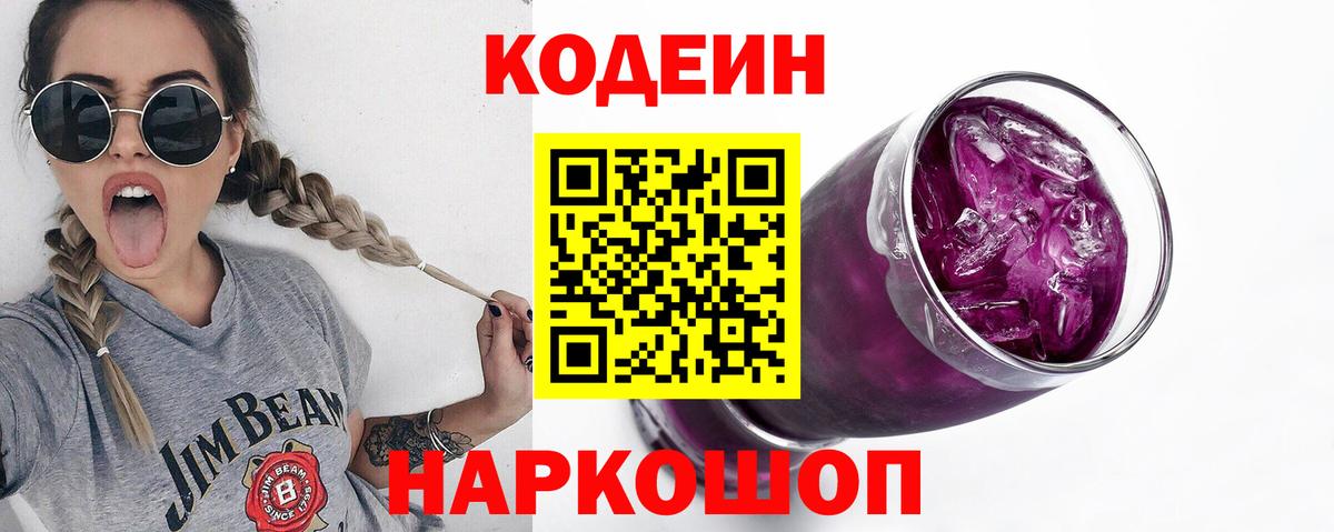 Codein Purple Drank  Codein Purple Drank  Лосино-Петровский  Вход с VPN 