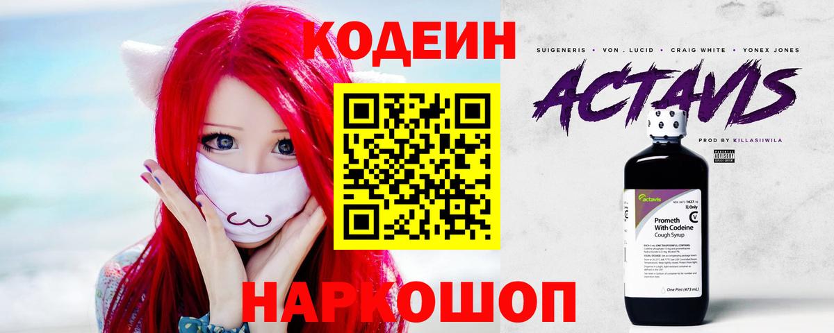 Кодеин напиток Lean (лин)  Лосино-Петровский 